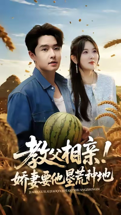 教父相亲娇妻要他垦荒种地封面图