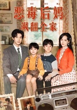 穿成豪门反派崽崽的恶毒后妈 恶毒后妈飒翻全家封面图