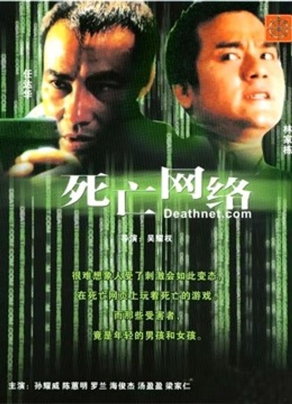 死亡网络（粤语）封面图