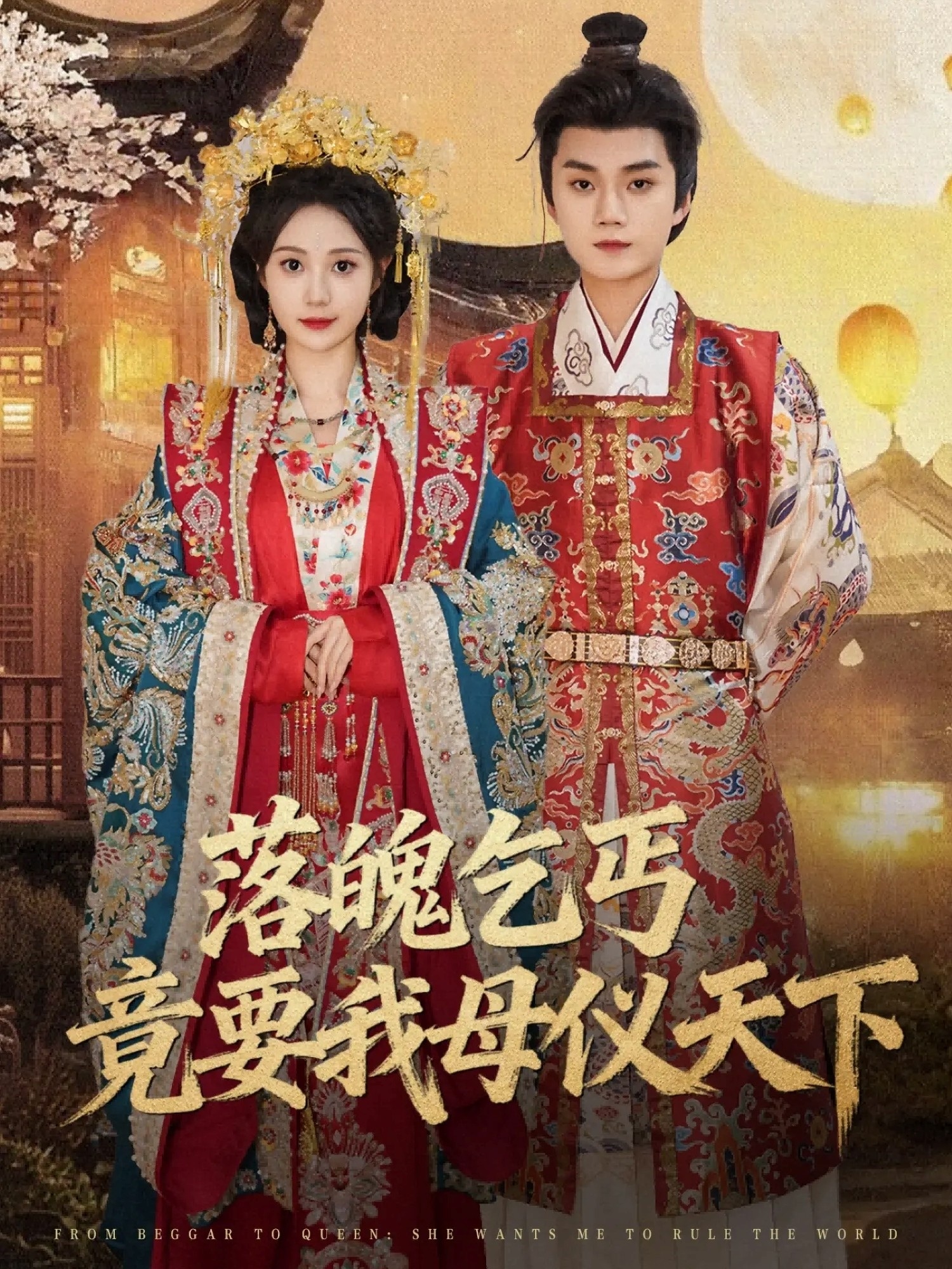 落魄乞丐竟要我母仪天下封面图