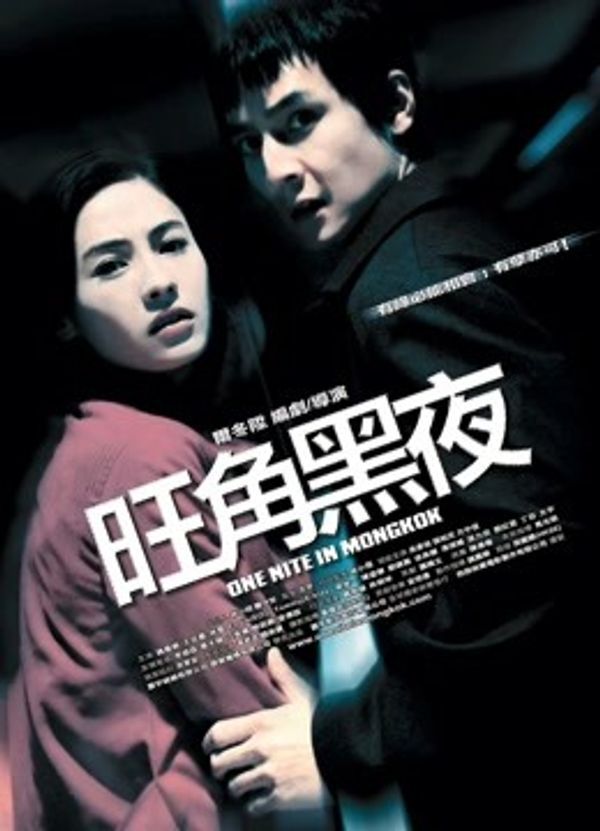 旺角黑夜（粤语）封面图