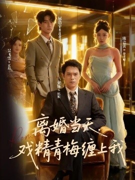 离婚当天戏精青梅缠上我封面图