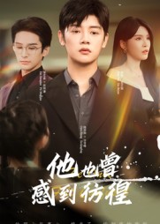 他也曾感到彷徨封面图