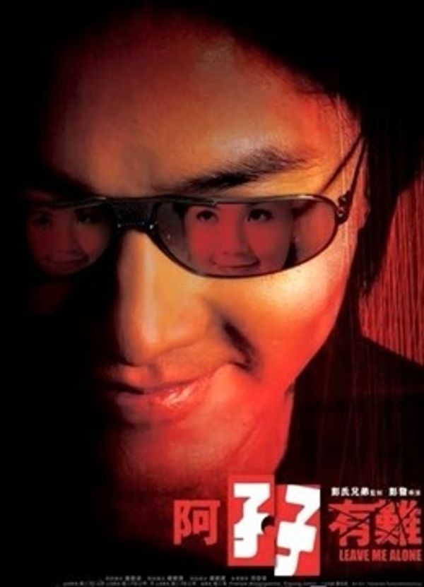 阿孖有难（粤语）封面图