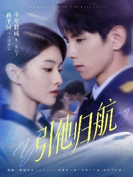 引他归航封面图