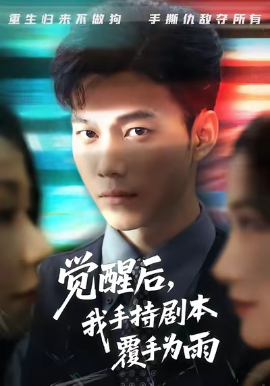 觉醒后我手持剧本覆手为雨封面图