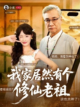 我家居然有个修仙老祖封面图