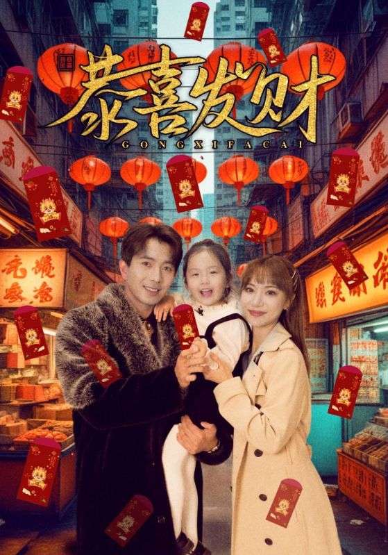 恭喜发财封面图