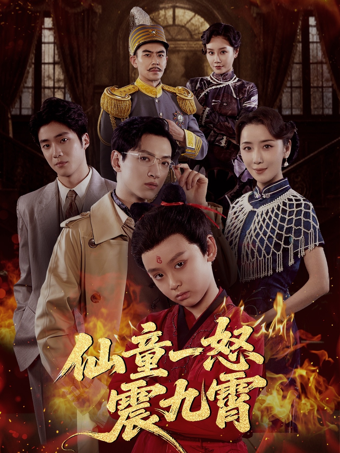 仙童一怒震九霄封面图