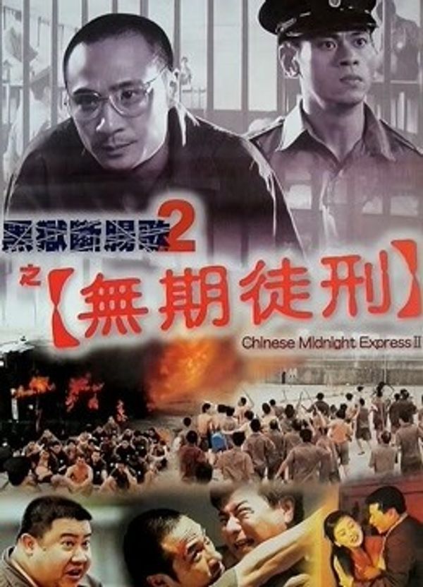 黑狱断肠歌2之无期徒刑（粤语）封面图