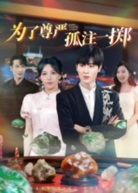 为了尊严孤注一掷封面图