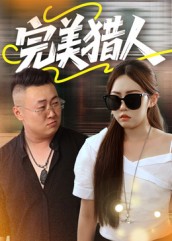 完美猎人封面图