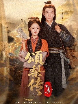 颂梨传第二季封面图