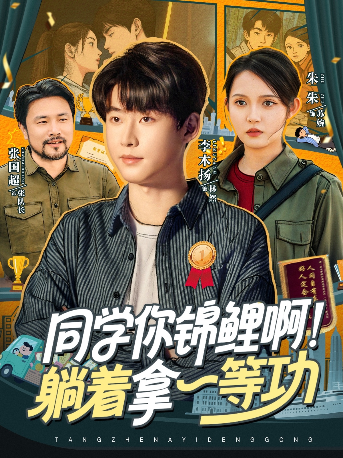 同学你锦鲤啊！躺着拿一等功封面图