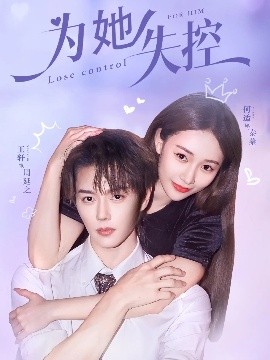 为她失控封面图