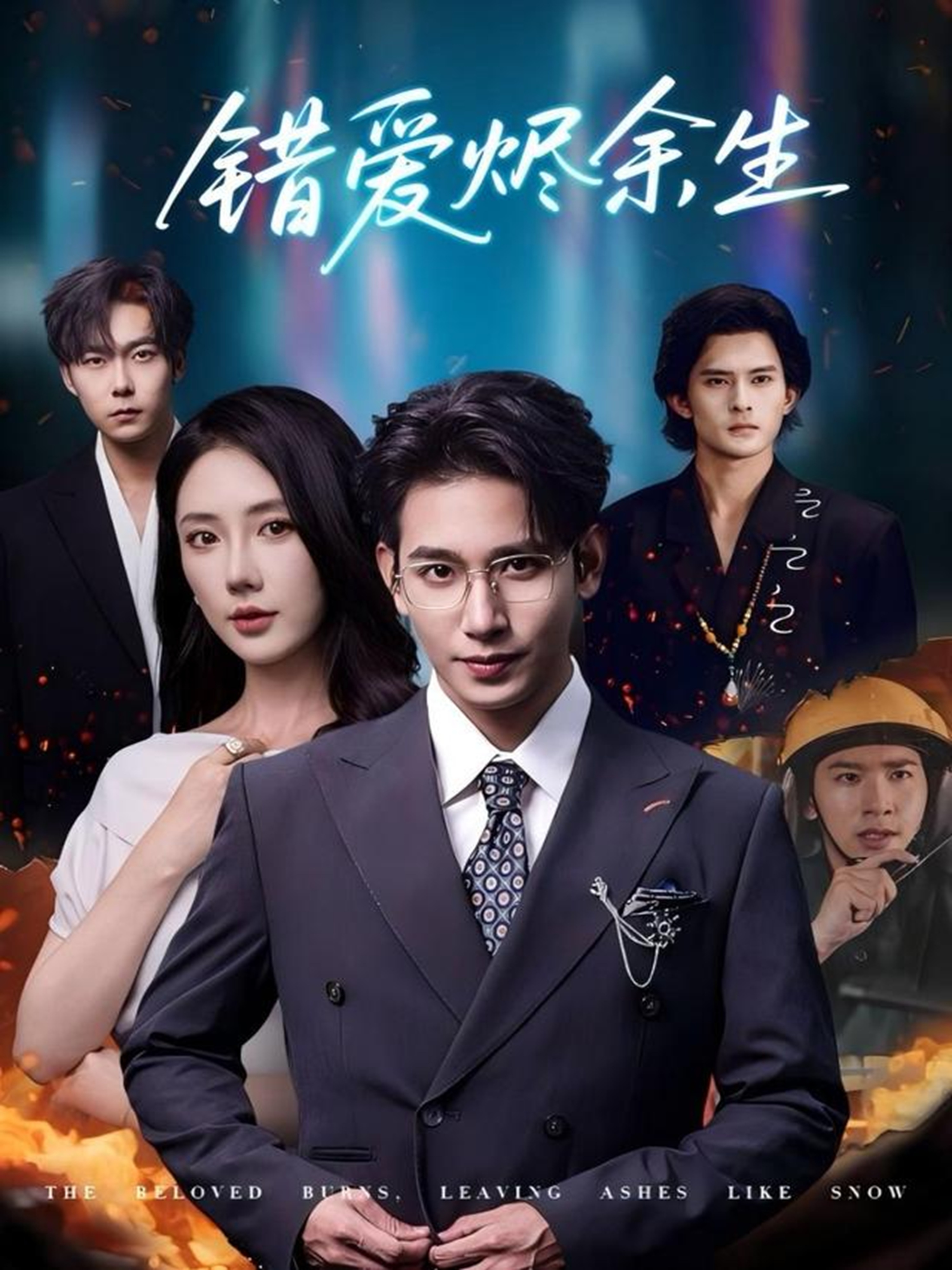 错爱烬余生封面图