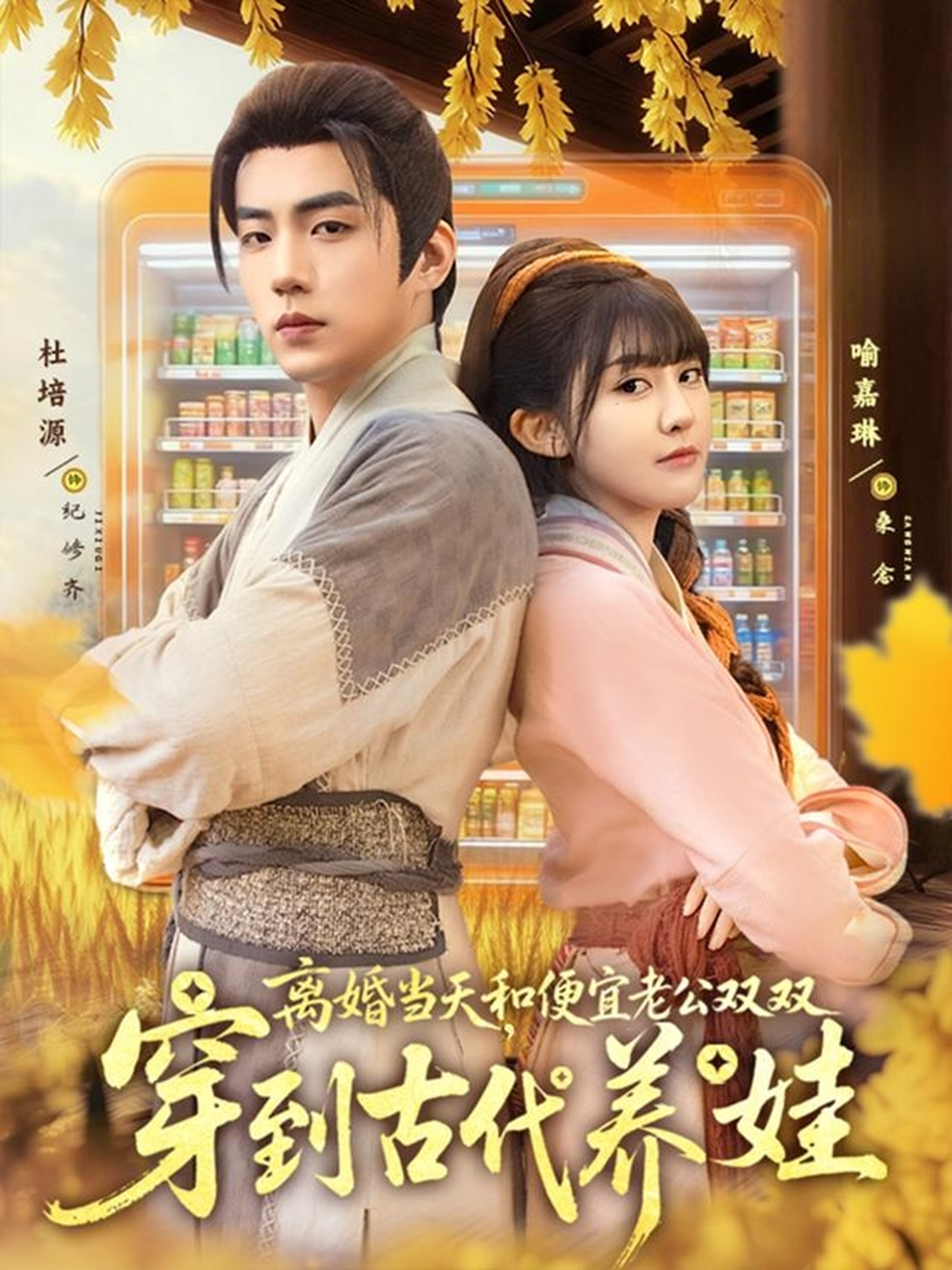 离婚当天，和便宜老公双双穿到古代养娃封面图