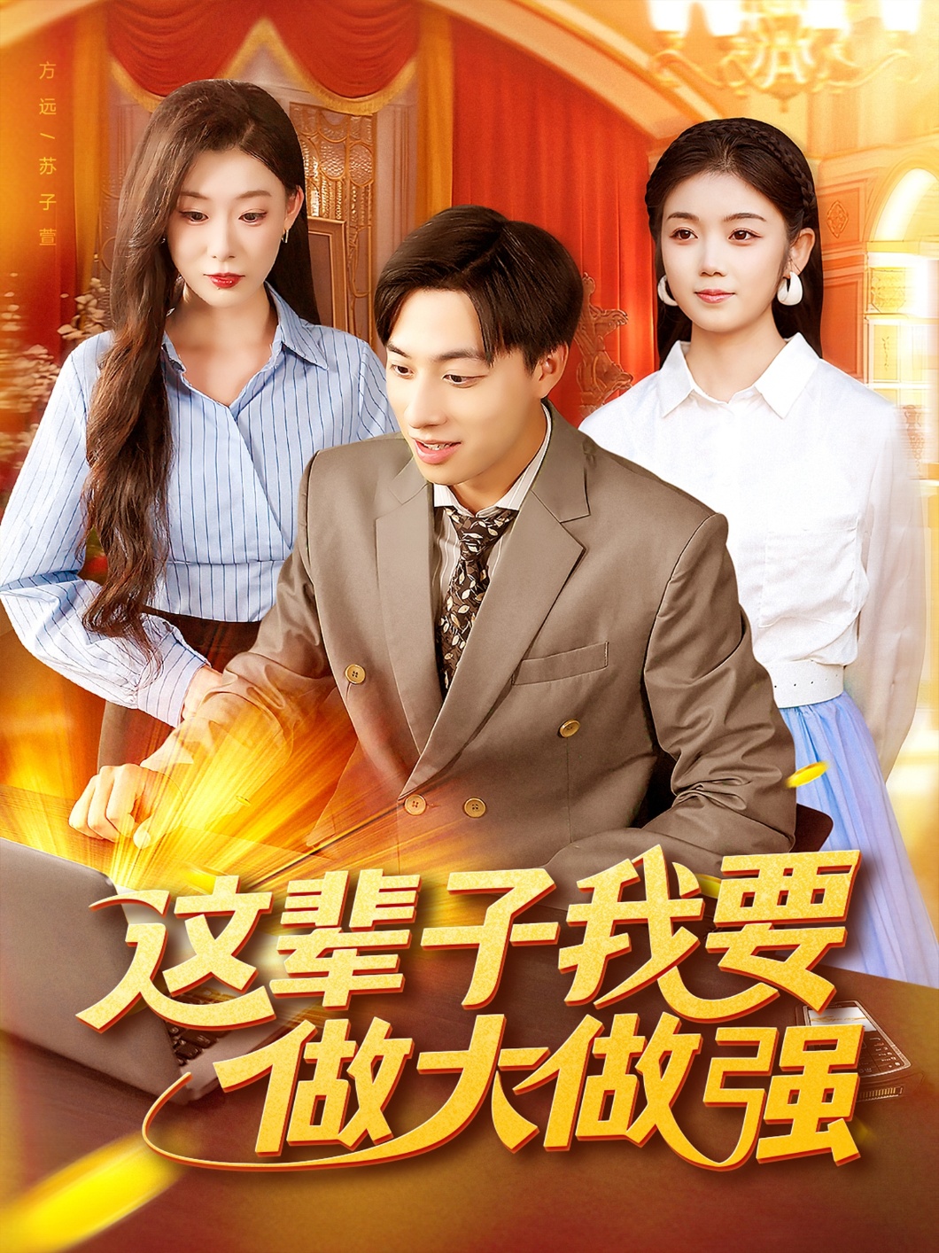 这辈子我要做大做强封面图