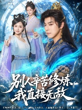 别人辛苦修炼我直接无敌封面图