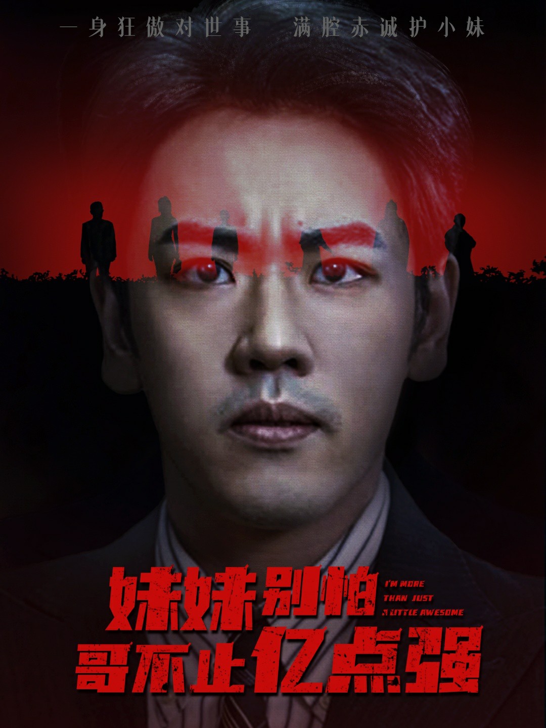 妹妹别怕哥不止亿点强封面图