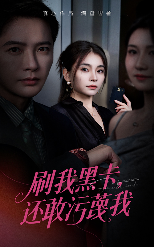 刷我黑卡还敢污蔑我封面图