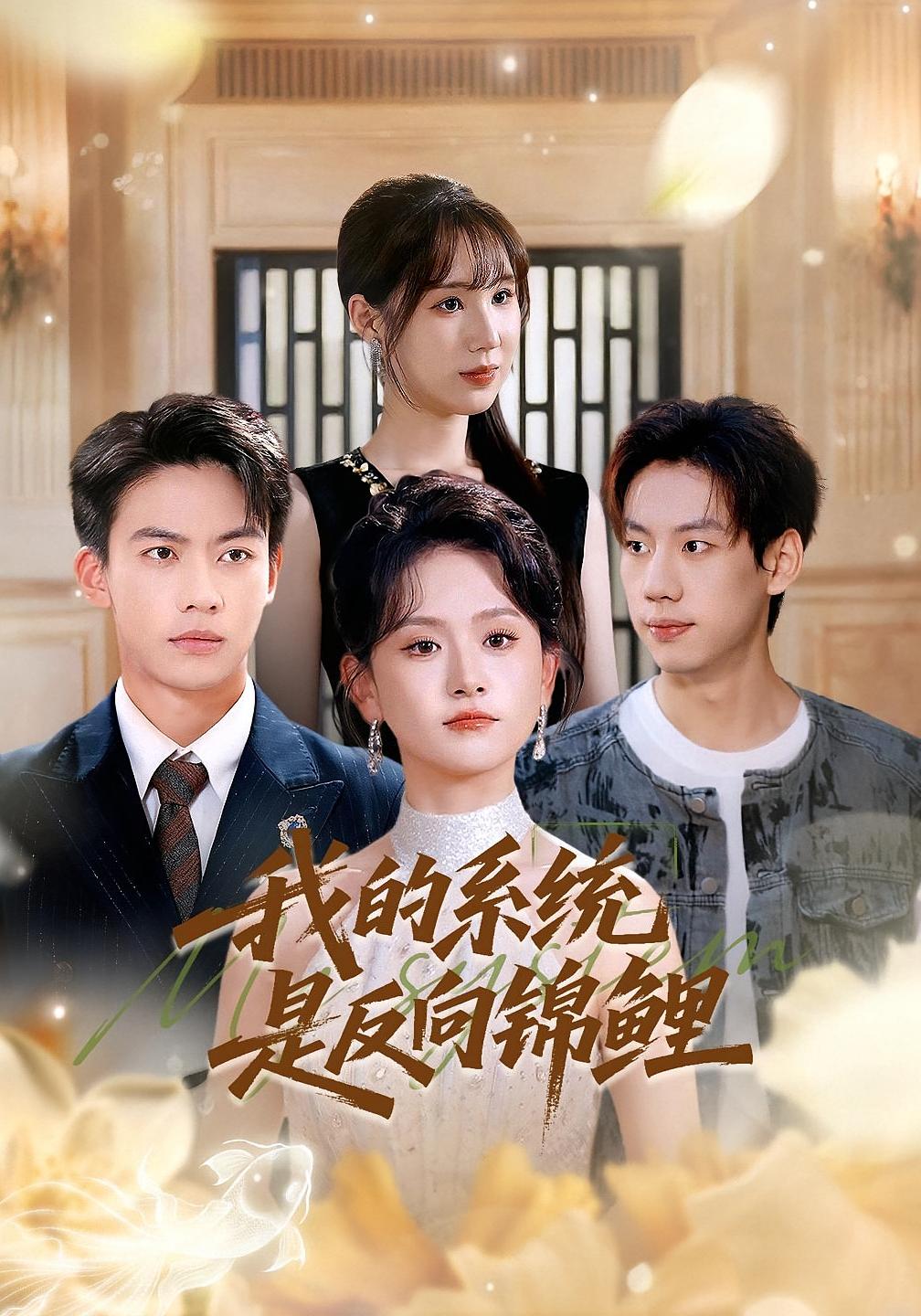 我的系统是反向锦鲤封面图