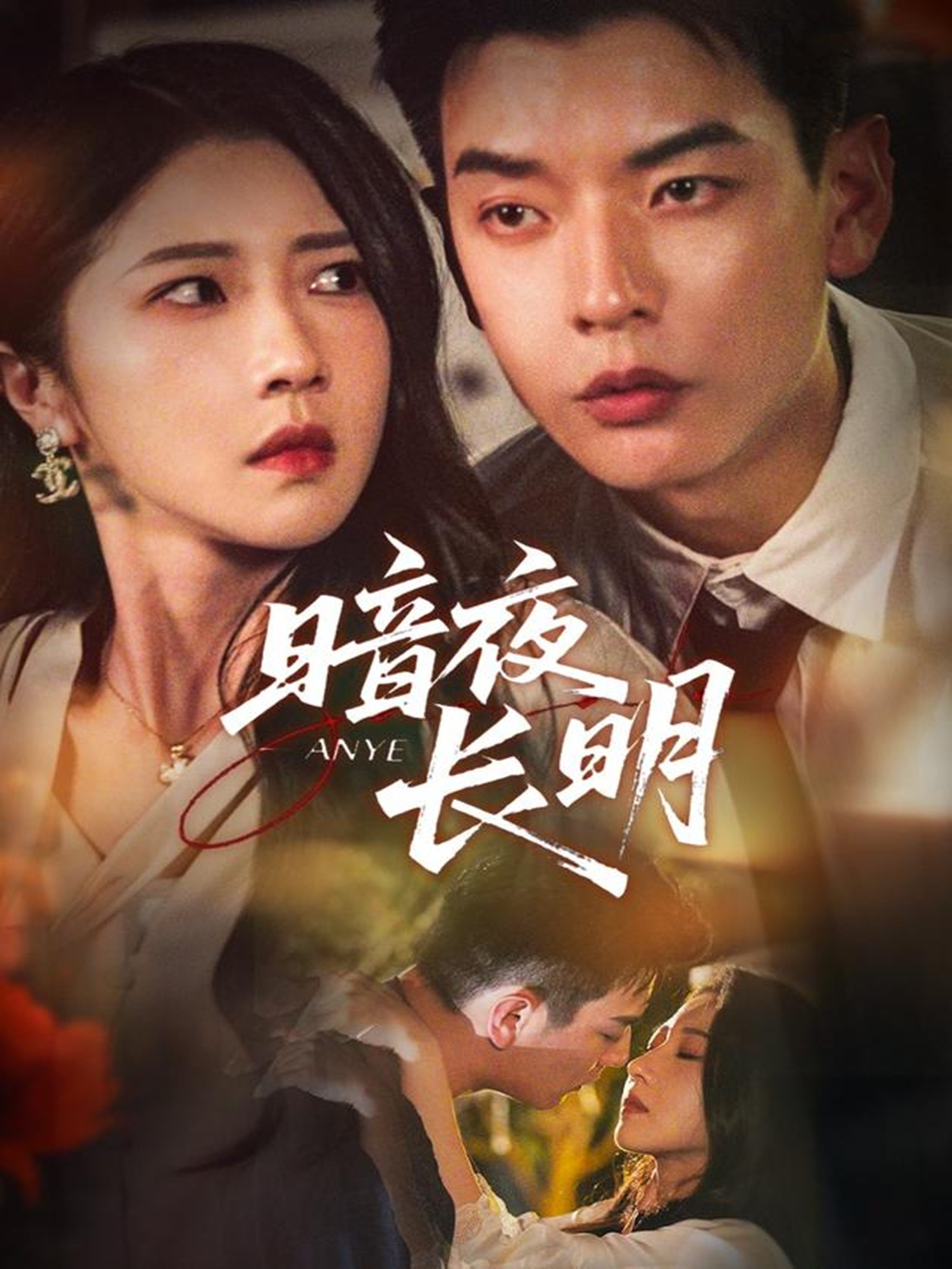 暗夜长明封面图