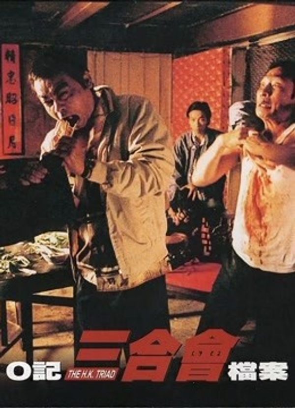 O记三合会档案（粤语）封面图