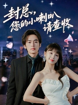 封总您的小喇叭请查收封面图