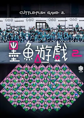 墨鱼游戏封面图