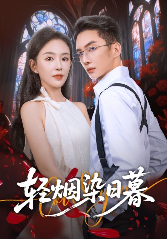 轻烟染日暮封面图