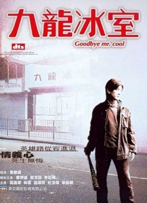 九龙冰室（2001）封面图