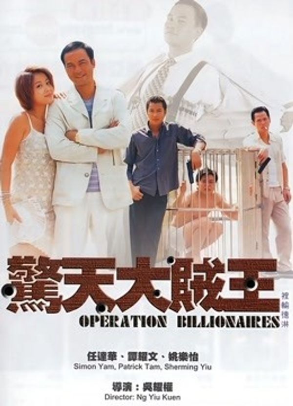 惊天大贼王（粤语）封面图