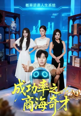 成功率之商海奇封面图