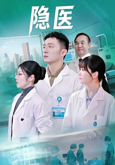 隐医封面图