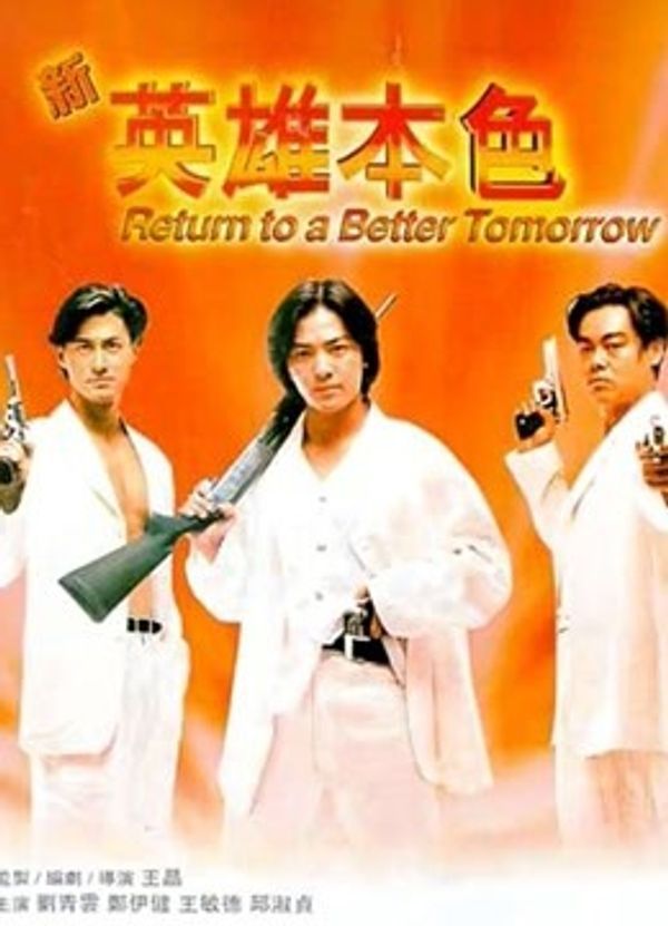 新英雄本色（粤语）封面图