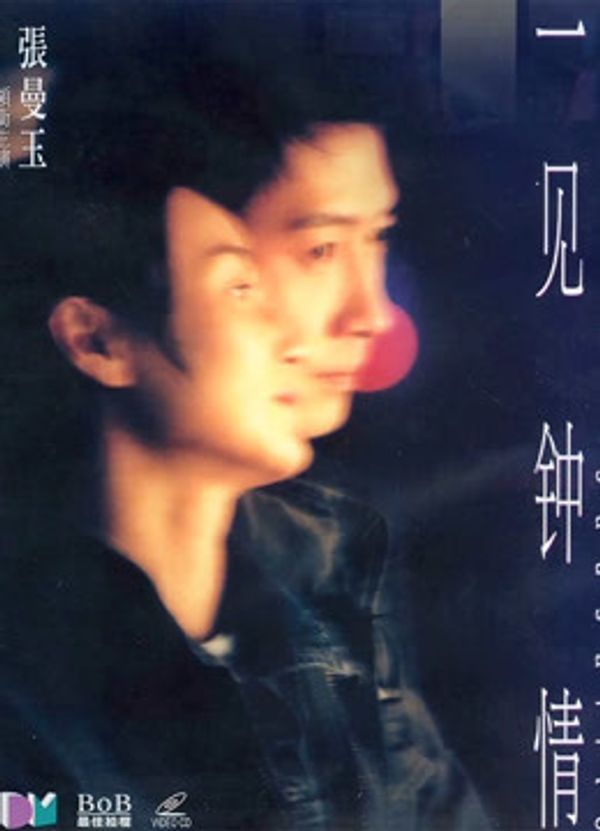 一见钟情（粤语）封面图