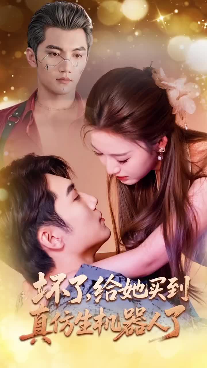 坏了，给她买到真仿生机器人了封面图