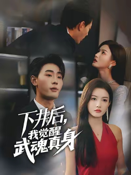 下井后我觉醒武魂真身短剧封面图