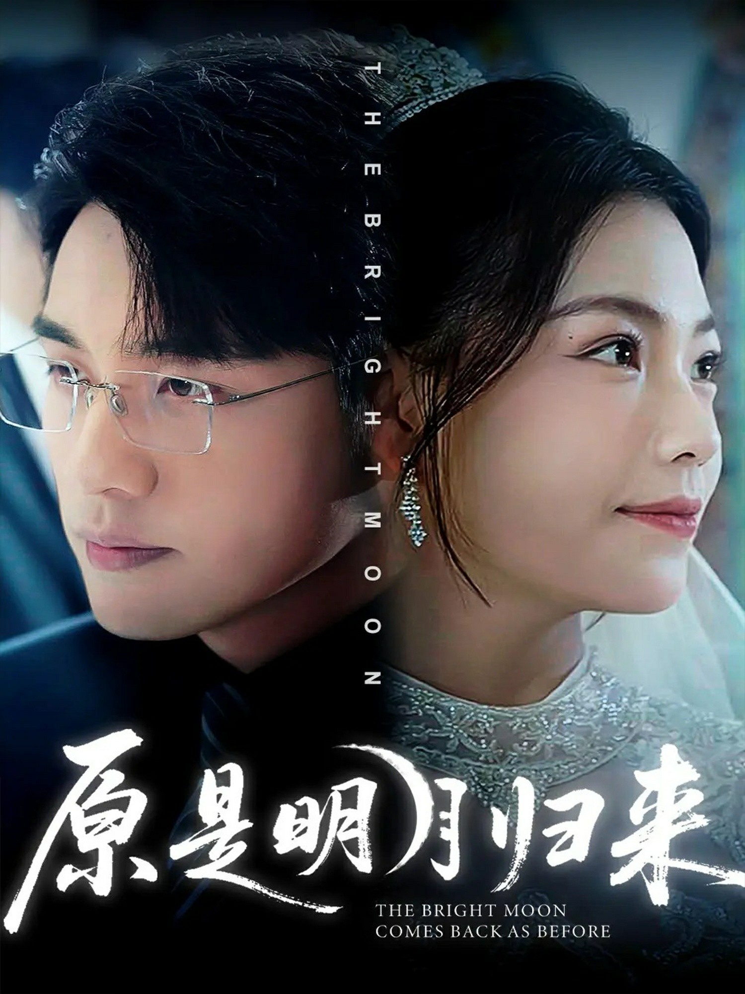 原是明月归来封面图