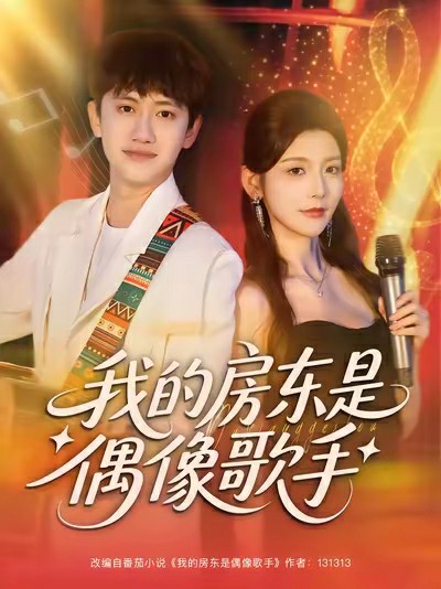 我的房东是偶像歌手封面图