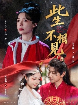 此生不相见短剧封面图