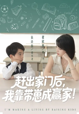 靠带崽赚翻天 赶出家门后我靠带崽成赢家封面图