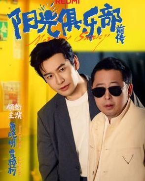 阳光俱乐部前传封面图