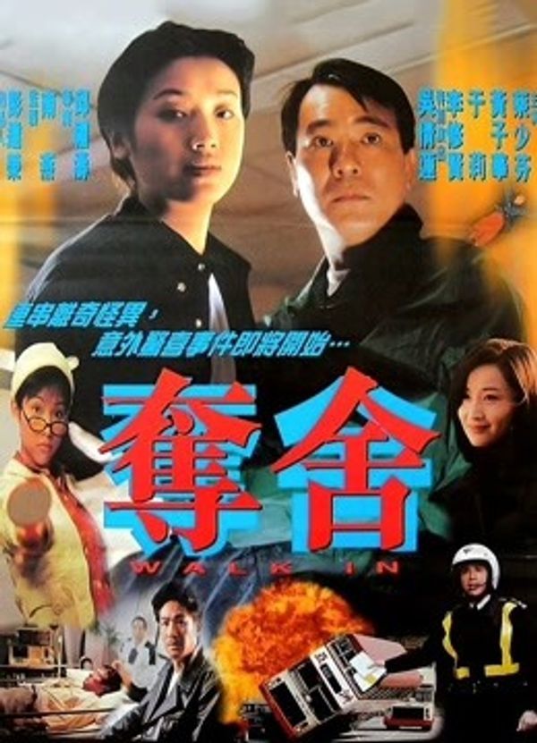 夺舍（粤语）封面图