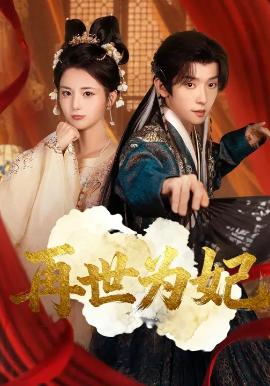 再世为妃封面图