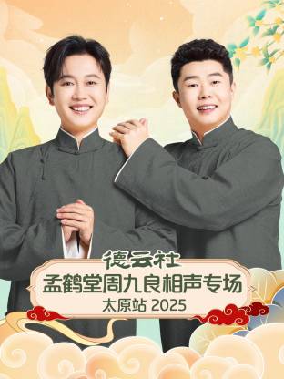 德云社孟鹤堂周九良相声专场太原站2025封面图