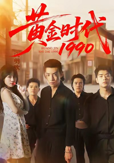 黄金时代1990封面图