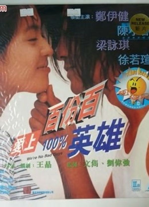 爱上百分百英雄（粤语）封面图