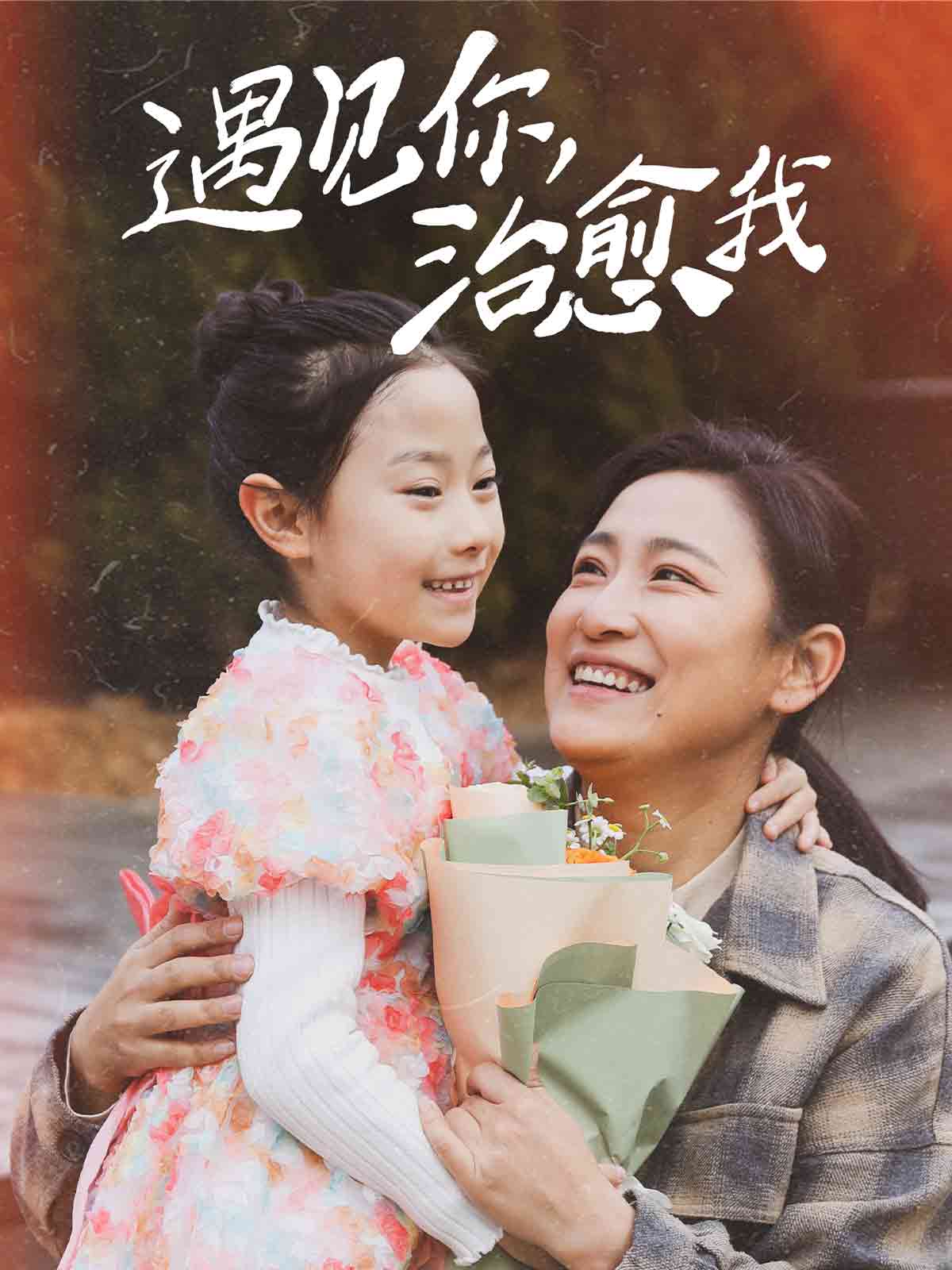 遇见你治愈我封面图